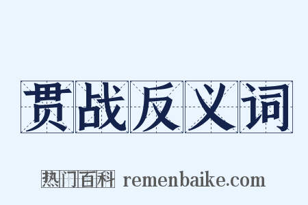 贯战反义词是什么意思的图片